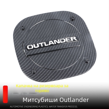 Декоративен стикер за капака на резервоара за Mitsubishi Outlander (13-22) - ABS, Xiao Le Wang, произход Wenzhou