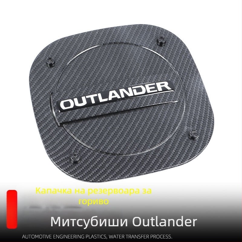 Декоративен стикер за капака на резервоара за Mitsubishi Outlander (13-22) - ABS, Xiao Le Wang, произход Wenzhou