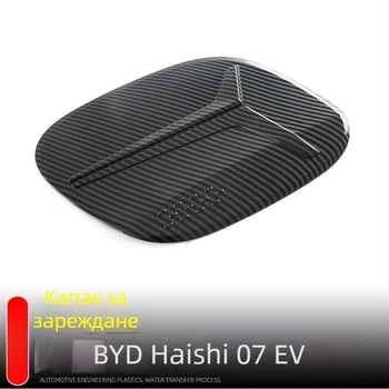 BYD HiAce 07EV Защитна капачка на зарядния порт, ABS декоративна облицовка SEALION 07