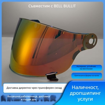 Лещи за каска Bell Bullitt ретро мотоциклетна каска, плоска леща, Aurora електроплакиране, за ден и нощ