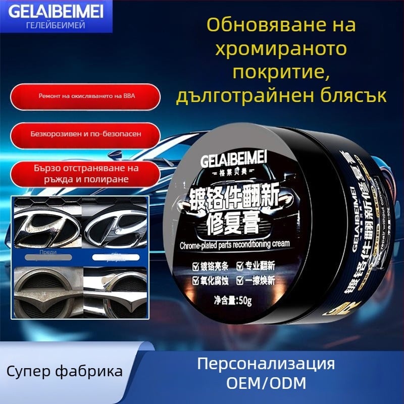 Паста за възстановяване на хромирани части за автомобилни прозорци – модел G172, премахване на ръжда, 3-годишен срок на годност, Grebeme