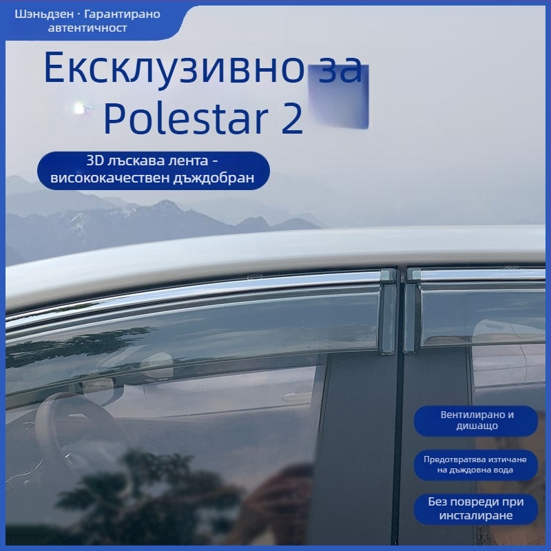 Щит за дъжд за Polestar 2 – PU материал, Linlie
