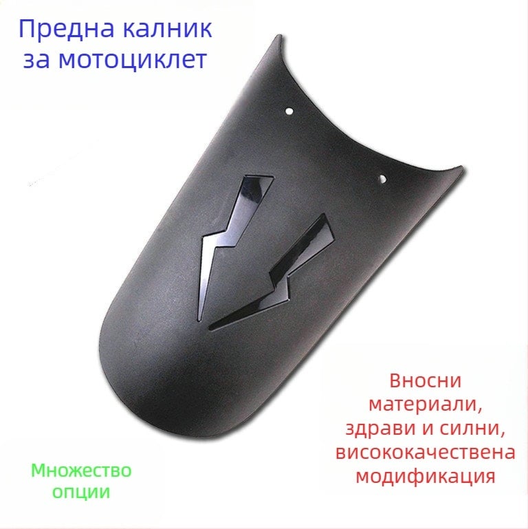 Универсален преден калник за мотоциклет с удължение – усилена версия, твърд полипропилен WP, съвместим с мотори и електрически превозни средства