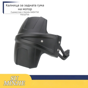 SUMINJIE заден калник за Honda XADV750/Fosha 750, удебелен дизайн, ABS пластмаса