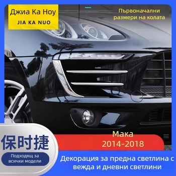 Porsche Macan 2014-2018 Декоративна лента за фарове с осветена лента за предните светлини и дневни светлини, ABS, Jiacano