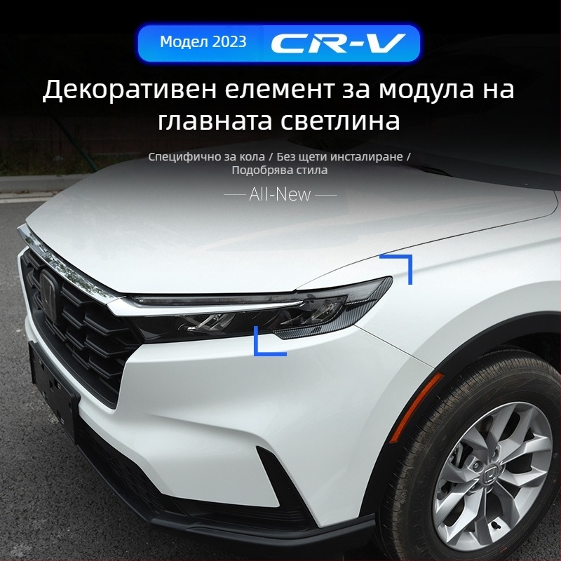 Armour Knight Honda CR-V 2023 Декоративна рамка за фарове и външна декоративна лента за фарове