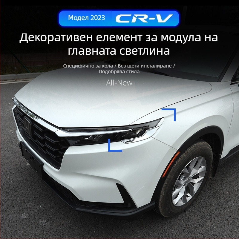 Armour Knight Honda CR-V 2023 Декоративна рамка за фарове и външна декоративна лента за фарове