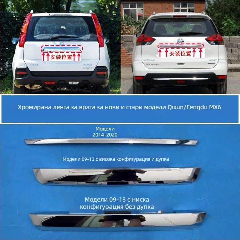Nissan X-Trail 2008-2013 Декоративна лайсна за багажника и дръжка на задния капак (MX6)