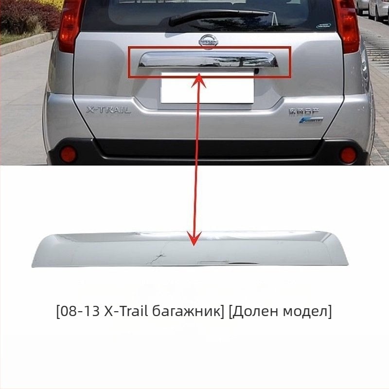 Nissan X-Trail 2008-2013 Декоративна лайсна за багажника и дръжка на задния капак (MX6)