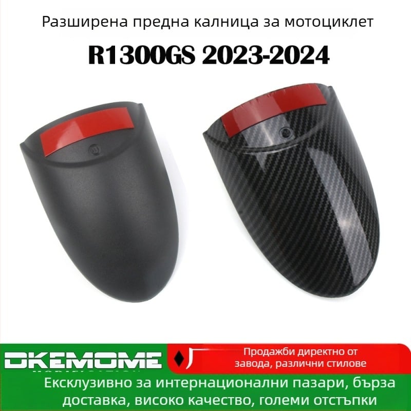 Предно удължение на калника за R1300GS/ADV, ABS пластмаса, SU-MINJIE