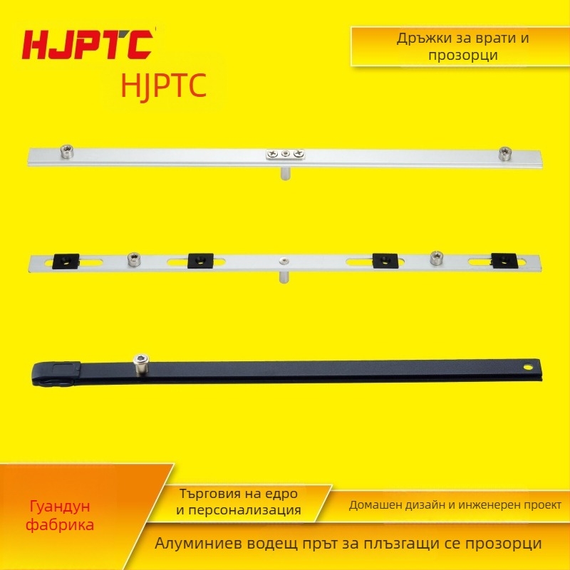 Приводи за врати и прозорци — алуминиев сплав — марка Hjptc Hopt — модерен минимализъм