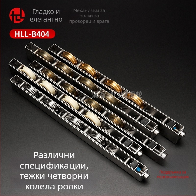 Тежка четириколесна ролка за плъзгаща врата от неръждаема стомана, модел HLL-B404, за термично прекъснати алуминиеви рамки; подходяща за врати, прозорци и витрини