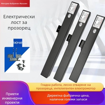 Електрически прозоречен отварящ механизъм с дистанционно управление, без пробиване, изпускане на дим, метален актюатор