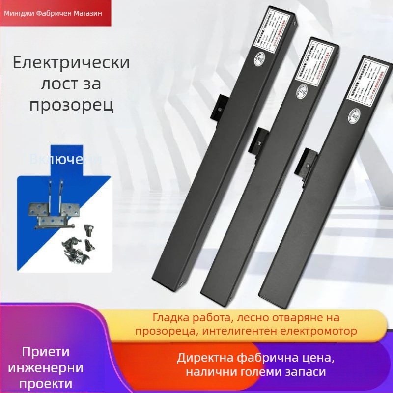 Електрически прозоречен отварящ механизъм с дистанционно управление, без пробиване, изпускане на дим, метален актюатор