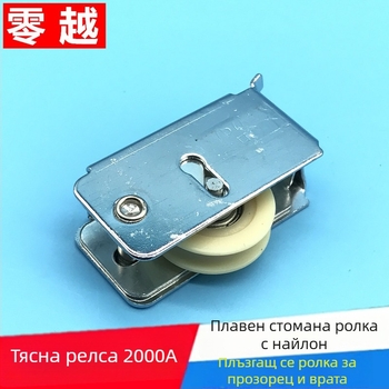 Модел 757 ролков лагер за алуминиеви плъзгащи врати и прозорци, материал хром + найлон, дебелина на стената 1.2 мм, диаметър на вала 1 мм