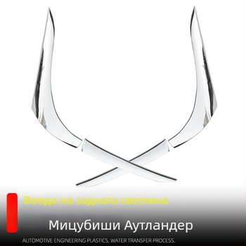 Xiao Le Wang ABS декоративна лайсна за задния фар на Mitsubishi Outlander (16-22)