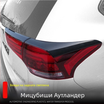 Xiao Le Wang ABS декоративна лайсна за задния фар на Mitsubishi Outlander (16-22)