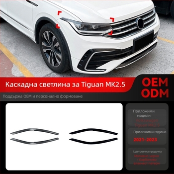 Предна лента за веждите на фаровете за Volkswagen Tiguan MK2.5, ABS материал, карбон фибър финиш, персонализируемо