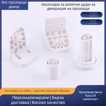 Аксесоари за ролетни щори, ABS материал, персонализируеми, модерен минималистичен стил