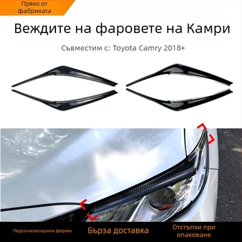 Декоративни стикери за обрамление на фаровете Toyota Camry 2018+, ABS материал, възможност за персонализация, AMP-Z