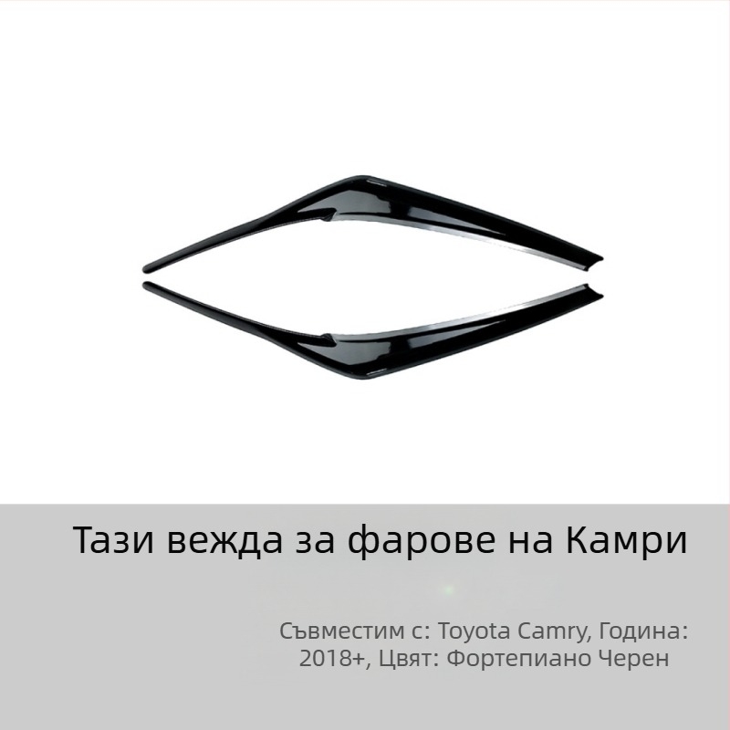 Декоративни стикери за обрамление на фаровете Toyota Camry 2018+, ABS материал, възможност за персонализация, AMP-Z