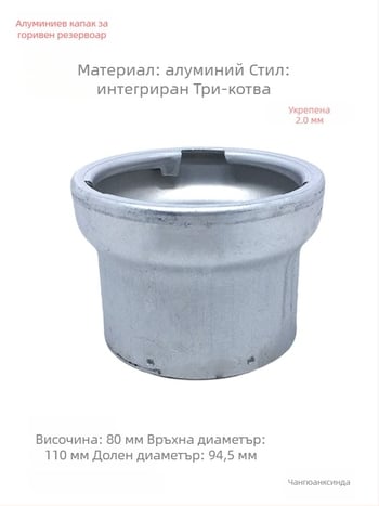 Горивопълнителна шийка за автомобил с алуминиево гърло – тризъбна алуминиева шийка с променлив диаметър, комплект заключваща и незаключваща капачка