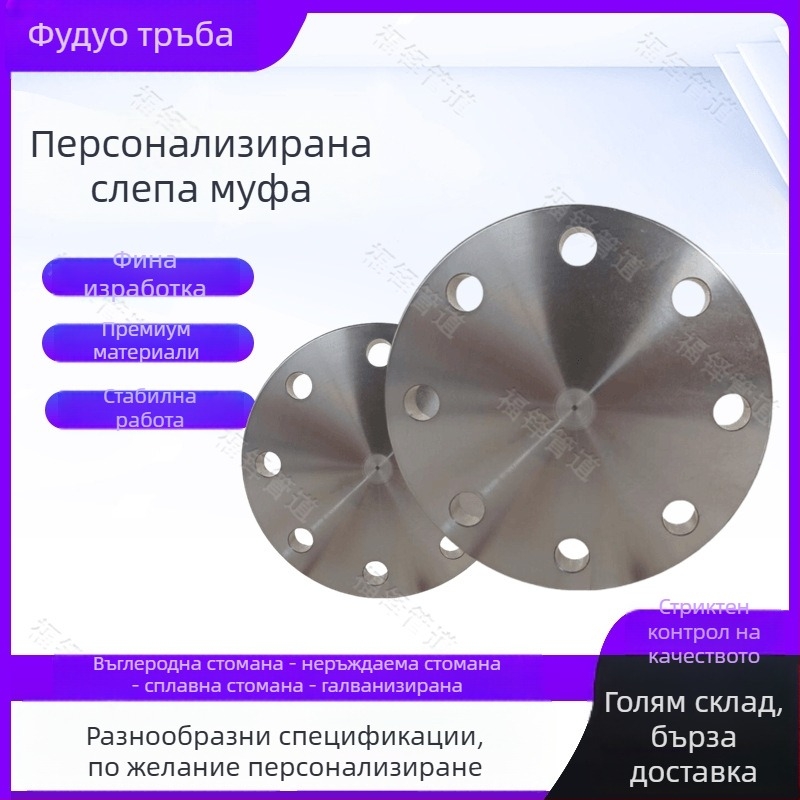 Слеп фланец капак от неръждаема стомана, страничен тип, PN10 стандарт, заварено свързване, клас A