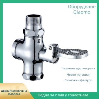 Педално управляван меден промивен клапан за баня, четирипътен, бързо отваряне (Материал: мед; Време на промиване: 5; Работно налягане: 1.0; Модел: педален клапан)