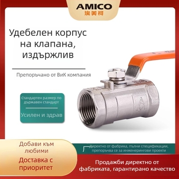 Amico 8255 Шаров вентил от неръждаема стомана 304, едночастов, вътрешна резба, -20°C до 150°C, 40 кг