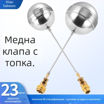 Топков клапан с плаващ механизъм за водни резервоари – медно тяло, топка от 304 SS, резбова връзка, за вода