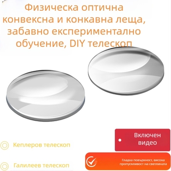 Оптичен учебен комплект за физика в средното училище: лещи биконвексни, планоконвексни и биоконкавни за експерименти