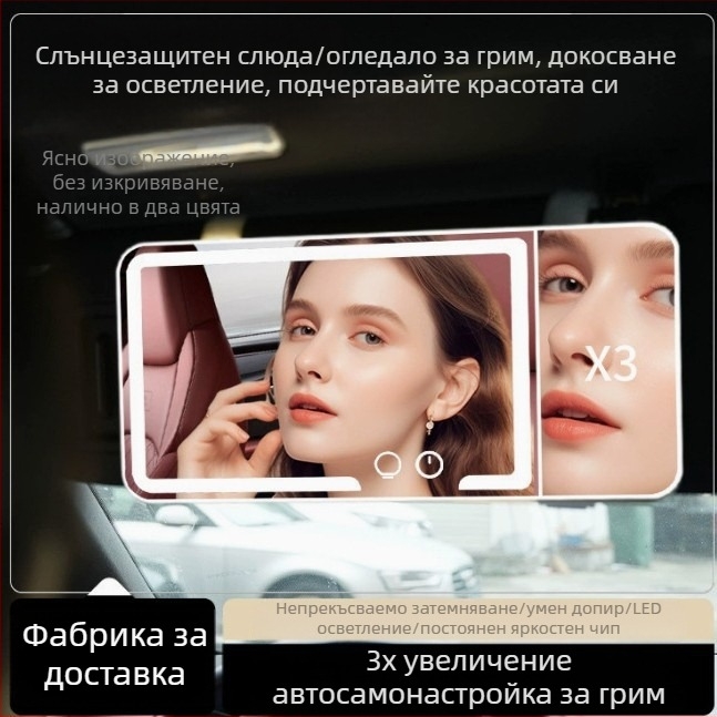 Автомобилно огледало за грим с LED осветление, 5x увеличение, сензорно управление, HD осветление, ABS рамка, стъклена леща
