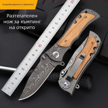 Сгъваем нож с дамаска шарка, механизъм за бързо отваряне, многофункционален за къмпинг и оцеляване