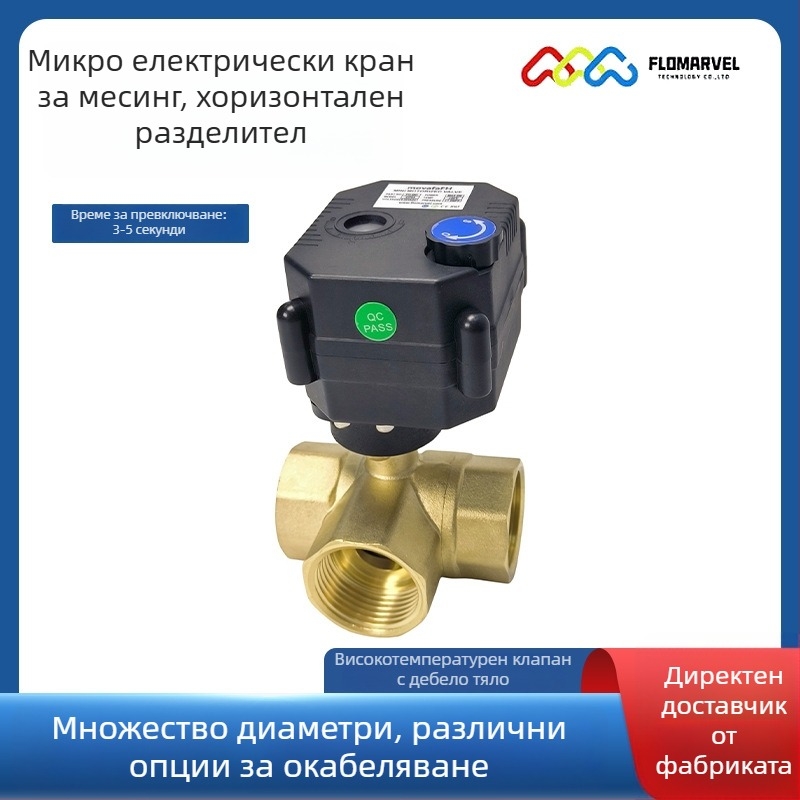 Хоризонтален триходов латунен електрически шаров клапан, 24V, IP67, 3-секунден бърз отваряне