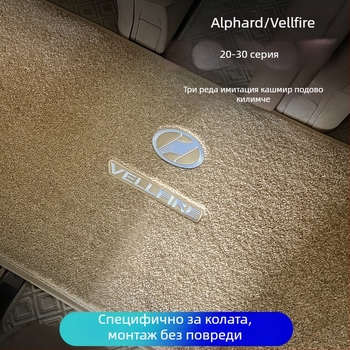 Комплект подове за три реда за Toyota Alphard 20 серия и Vellfire 30 серия, имитация кашмир, дебелина 12 мм, персонализирана обработка, с лого