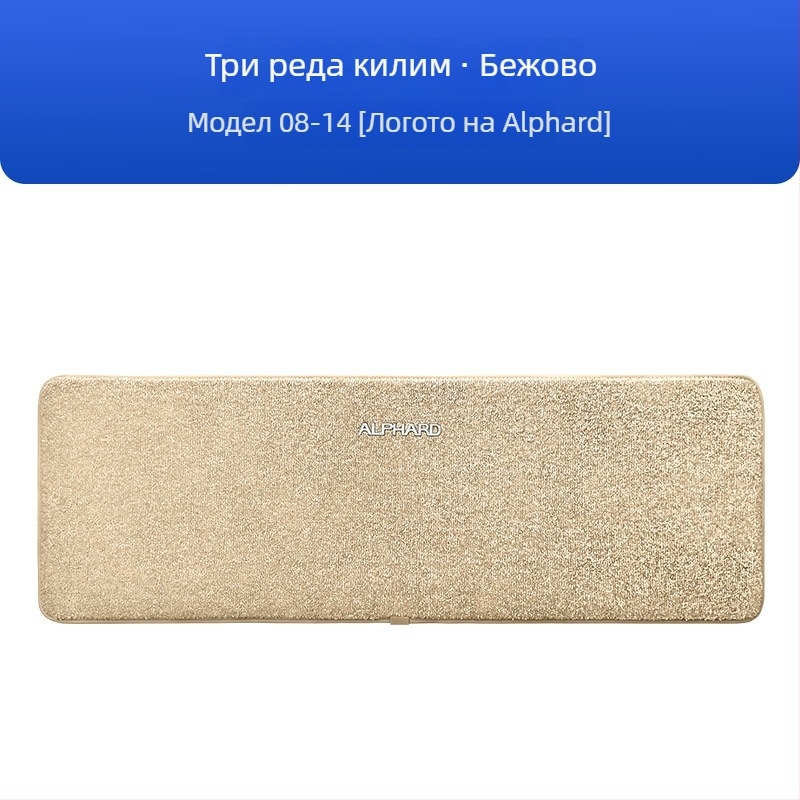 Комплект подове за три реда за Toyota Alphard 20 серия и Vellfire 30 серия, имитация кашмир, дебелина 12 мм, персонализирана обработка, с лого