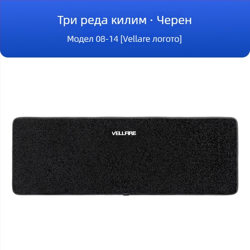 Комплект подове за три реда за Toyota Alphard 20 серия и Vellfire 30 серия, имитация кашмир, дебелина 12 мм, персонализирана обработка, с лого