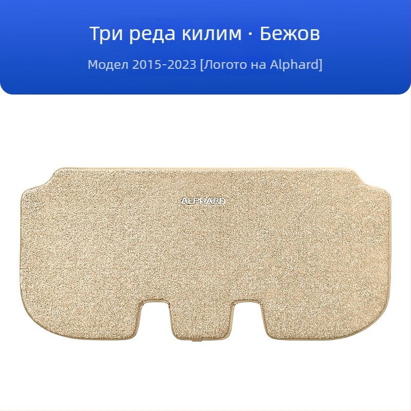 Комплект подове за три реда за Toyota Alphard 20 серия и Vellfire 30 серия, имитация кашмир, дебелина 12 мм, персонализирана обработка, с лого