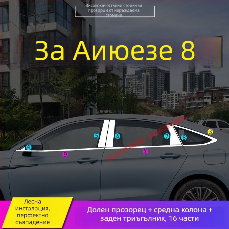 Декоративен кант за прозорци и врати за Chery Arrizo 8 и Fengyun A8 – неръждаема стомана