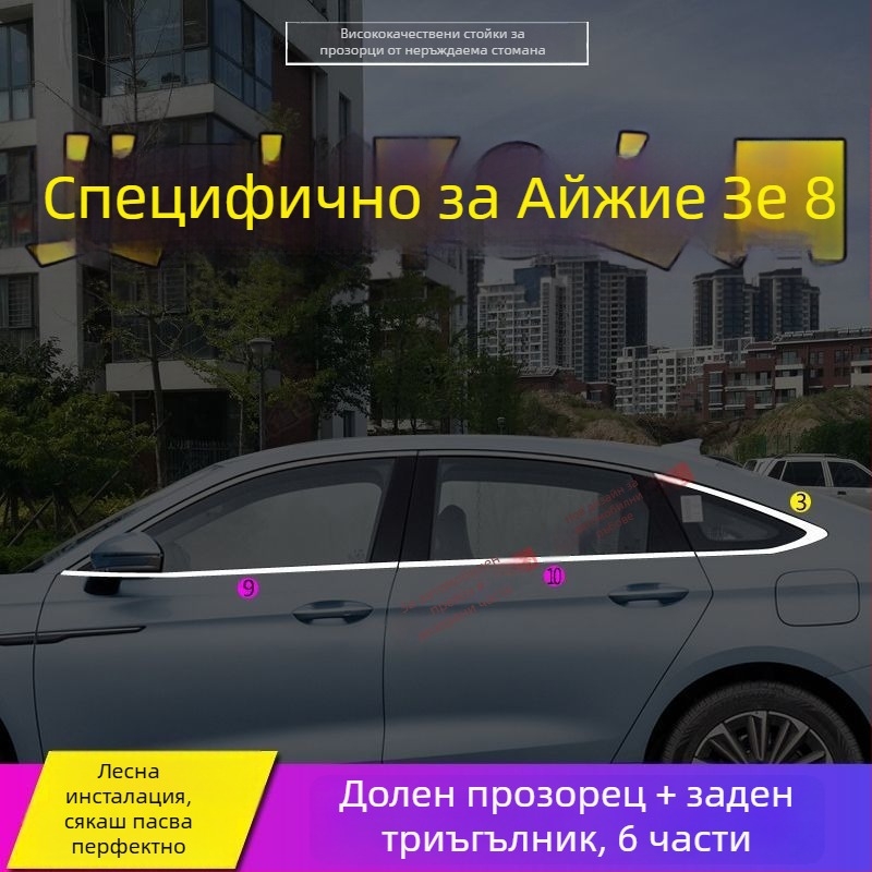 Декоративен кант за прозорци и врати за Chery Arrizo 8 и Fengyun A8 – неръждаема стомана