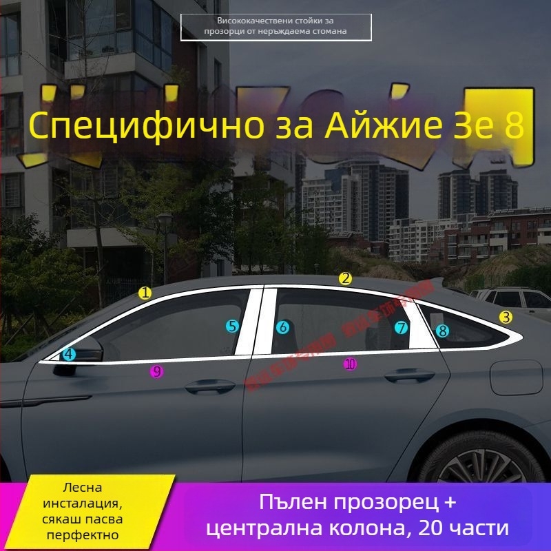 Декоративен кант за прозорци и врати за Chery Arrizo 8 и Fengyun A8 – неръждаема стомана