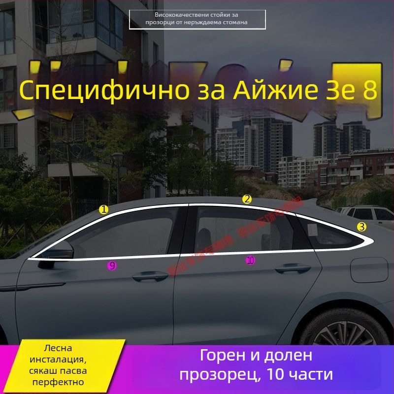 Декоративен кант за прозорци и врати за Chery Arrizo 8 и Fengyun A8 – неръждаема стомана