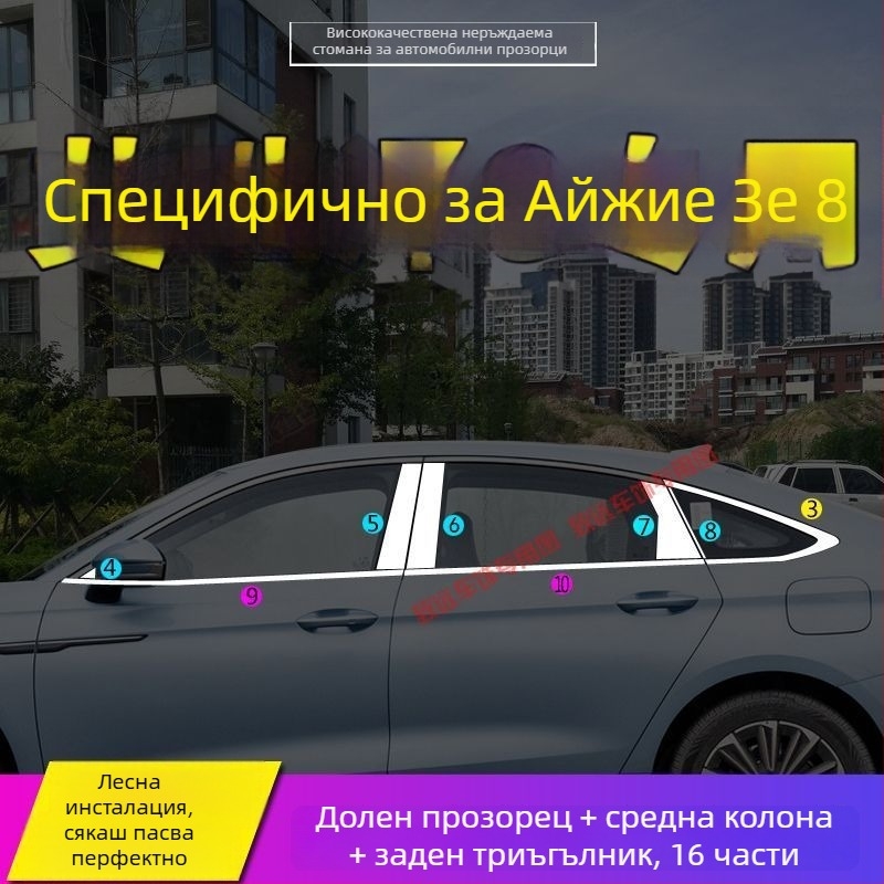Декоративен кант за прозорци и врати за Chery Arrizo 8 и Fengyun A8 – неръждаема стомана