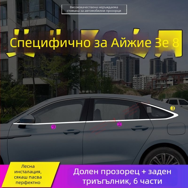Декоративен кант за прозорци и врати за Chery Arrizo 8 и Fengyun A8 – неръждаема стомана
