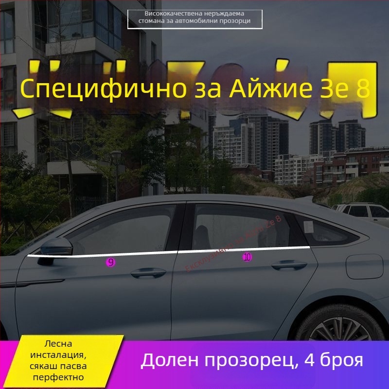 Декоративен кант за прозорци и врати за Chery Arrizo 8 и Fengyun A8 – неръждаема стомана
