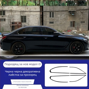 Декоративна лента за прозорци и врати за BMW iX3, 5 серия, i3, X1 — неръждаема стомана, титаново покритие