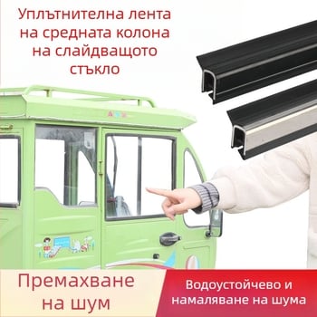 Уплътнител за врати и прозорци за електрически триколик — гума, универсален