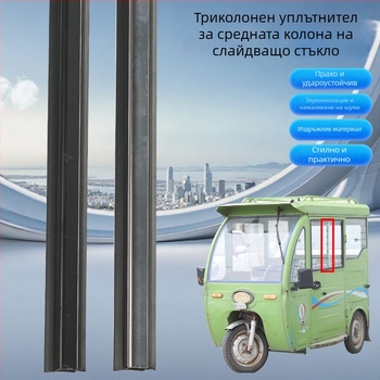 Уплътнител за врати и прозорци за електрически триколик — гума, универсален