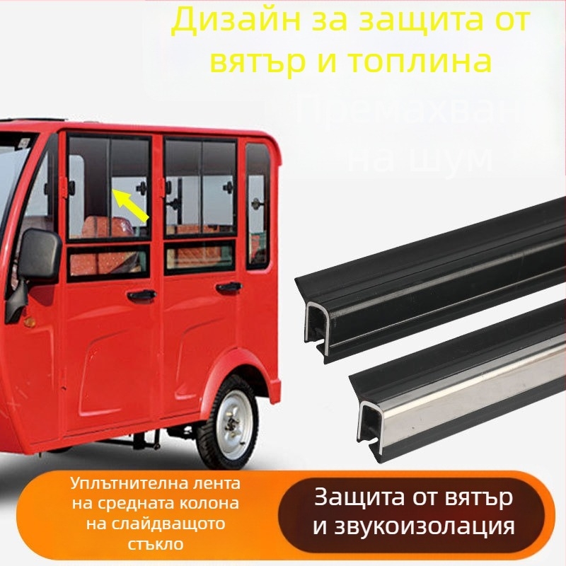 Уплътнител за врати и прозорци за електрически триколик — гума, универсален