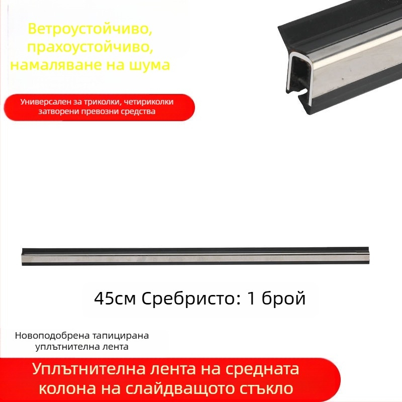 Уплътнител за врати и прозорци за електрически триколик — гума, универсален